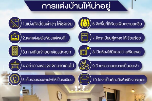 Read more about the article 10 เทคนิคแต่งบ้านให้น่าอยู่