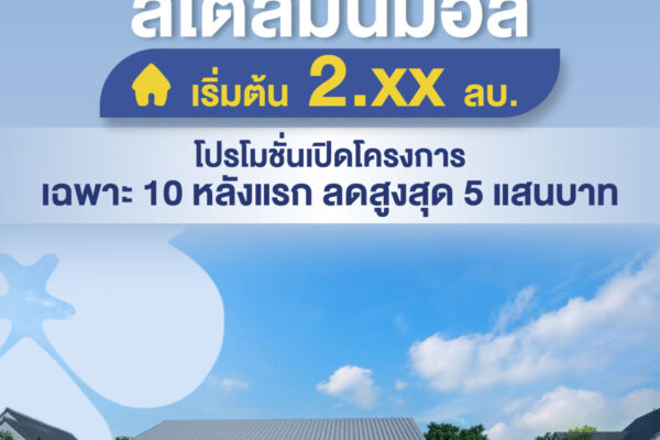 Read more about the article บ้านพร้อมอยู่ เพียง 10 หลังเท่านั้น!