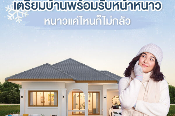 Read more about the article HOW TO  เตรียมบ้านพร้อมรับหน้าหนาว