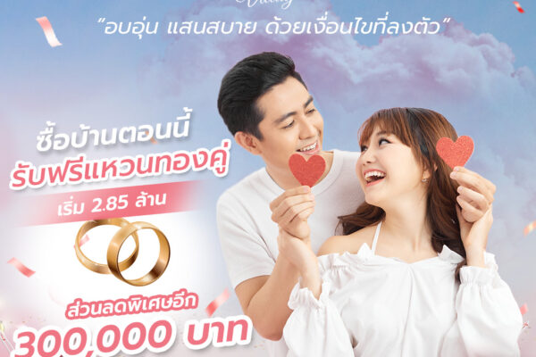 Read more about the article โปรโมชั่นต้อนรับวาเลนไทน์ ส่วนลดสูงสุด 300,000 บาท พร้อมแหวนทองคำคู่