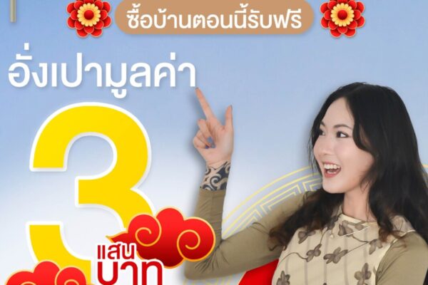 Read more about the article โปรโมชั่นต้อนรับตรุษจีน ส่วนลดสูงสุด 300,000 บาท